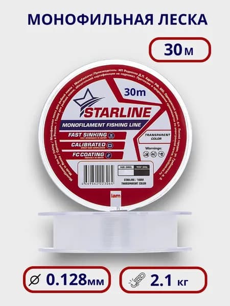 Леска рыболовная монофильная Starline 0.128 мм 30 м