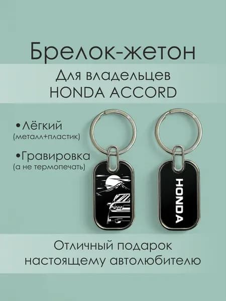 Брелок с гравировкой honda accord
