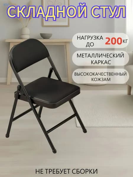 Складной стул, 1 шт.