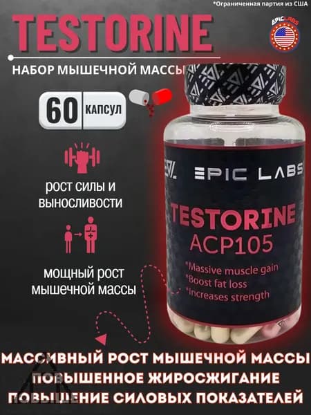 Анаболический комплекс Epic Labs Testorine (ACP-105) Тесторин 60 капсул, для роста мышечной массы, рост силы, рельеф тела, для мужчин