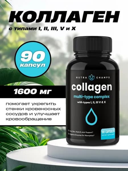 Коллаген в капсулах 5 типов 90 капсул Collagen Nutra Champs