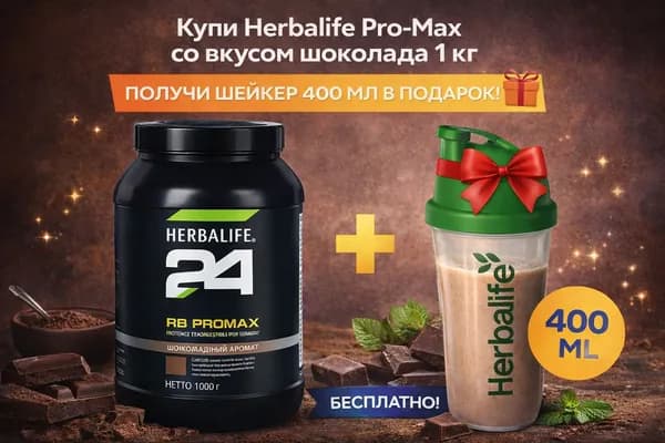 Протеиновый порошок Herbalife RB ProMax, шоколад, 1000 г