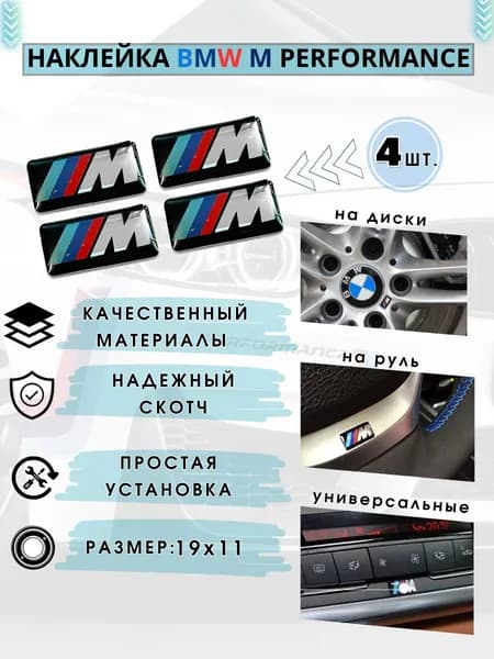 3Д Наклейки для дисков BMW M 19*11мм (комплект-4шт), эмблема БМВ М, шильдик универсальный на диск, руль, ручка АКПП, BMW