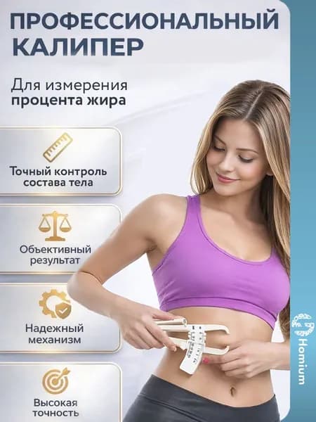 Калипер для измерения процента подкожного жира в организме, пластик
