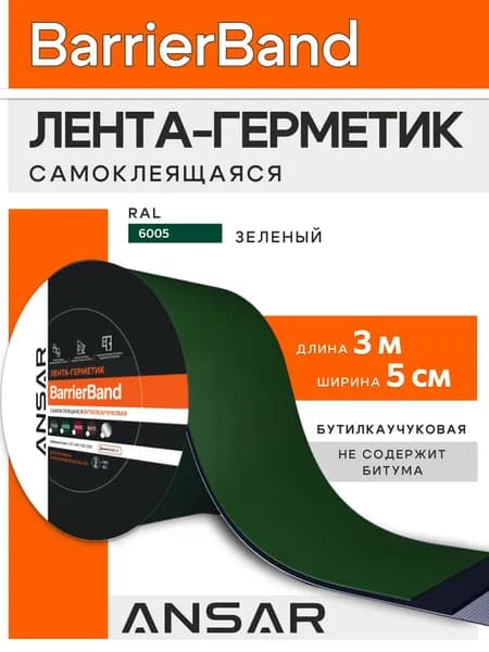 Самоклеящаяся бутилкаучуковая лента герметик BARRIERBAND Ансар 3 м х 5 см, зеленый
