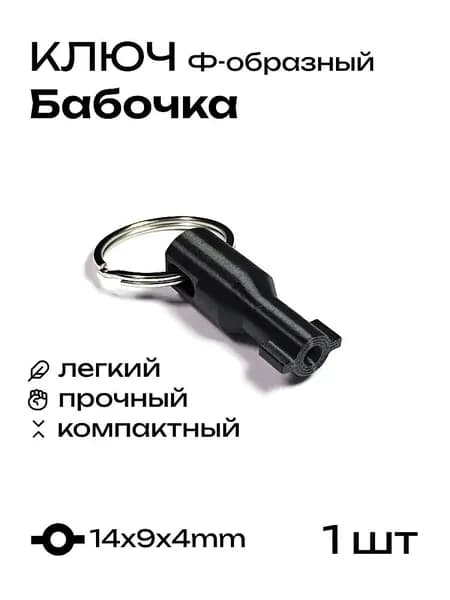 Ключ Ф-образный для электрошкафов и электрощитов 9 мм, пластиковый, 1 шт.