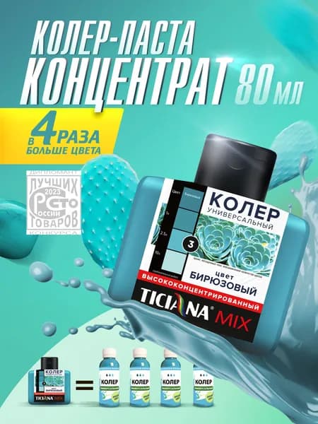 Колер-КОНЦЕНТРАТ для краски универсальный TICIANA MIX, колер-паста насыщенная, Цвет: ЭКСТРА Бирюзовый, 80 мл