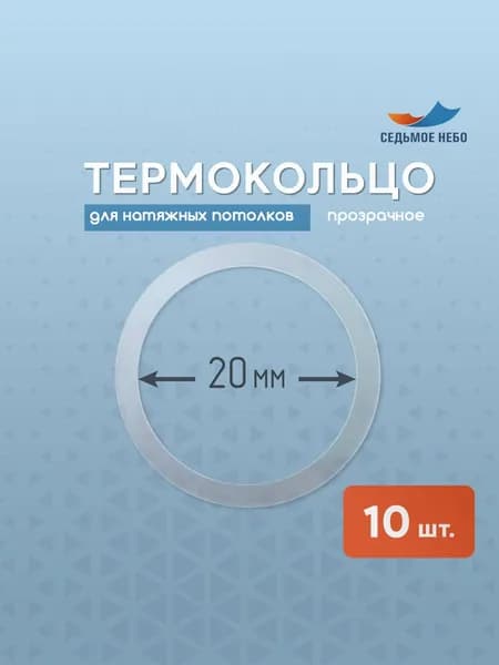Термокольцо протекторное, прозрачное для натяжного потолка d 20 мм, 10 шт