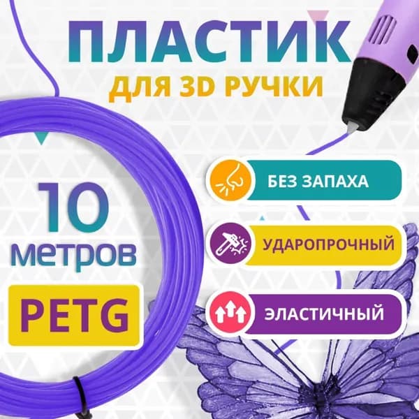 Пластик для 3Д ручки PETG / Набор пластика для 3D ручки 10 метров Цвет ФИОЛЕТОВЫЙ
