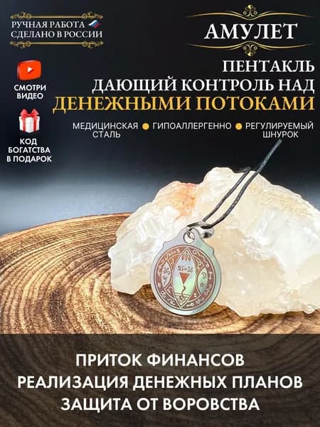 Денежный талисман Пентакль дающий контроль