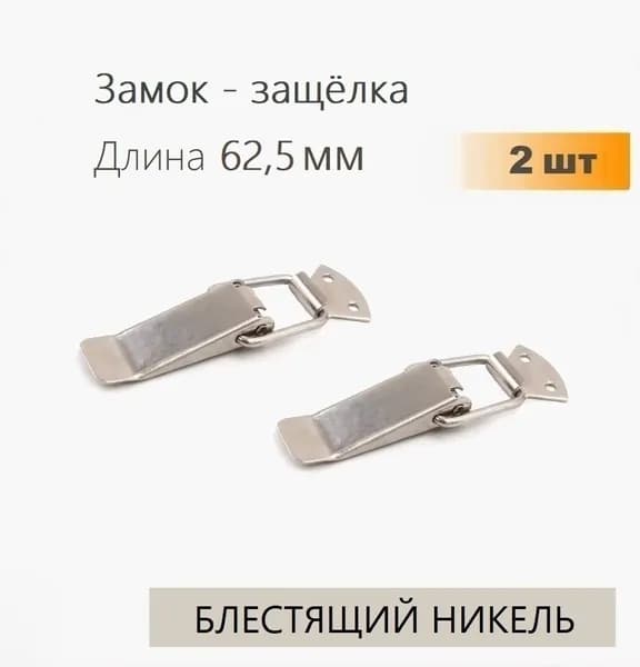 Замок защелка 62,5 мм никель 2 шт, замок для ящиков накидной с пружиной для сундука, шкатулок, тарный