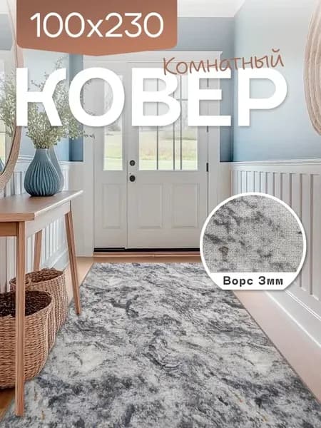 Ковер комнатный 100x230 см