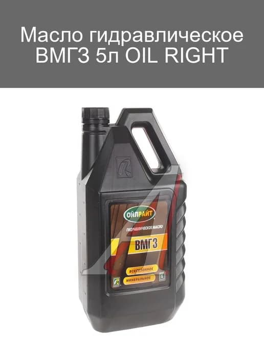 Гидравлическое масло ВМГЗ 5л OIL RIGHT