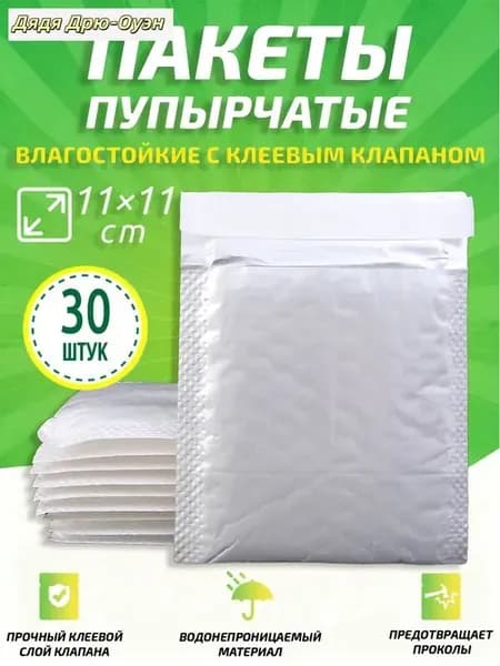 Пузырчатые пакеты с клеевым клапаном 11x11 см, белые, 30 шт - ударопрочные, водонепроницаемые