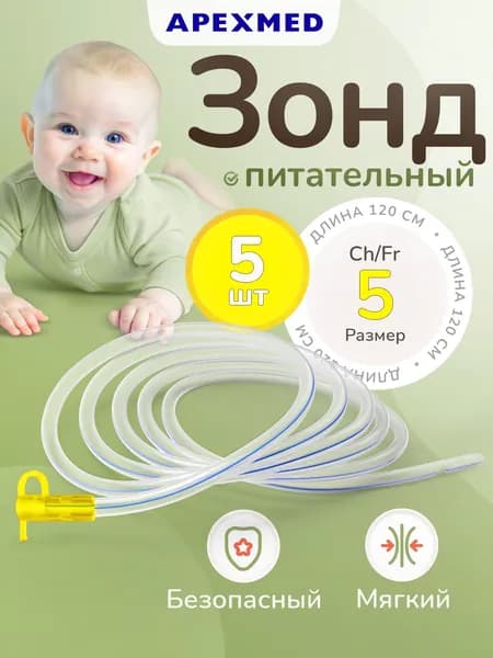 APEXMED Зонд питательный, Сh/Fr 5, катетер назогастральный, 120 см, 5 шт