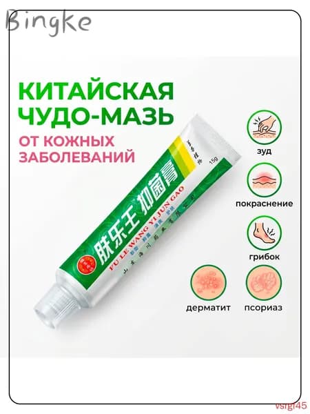 Китайская чудо мазь от псориаза, прыщей, постакне, герпеса, грибка и атопического дерматита. Универсальное не