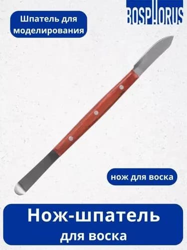 Нож-шпатель для воска"Fahnenstock" (1015)