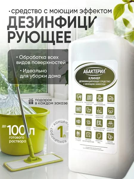 Универсальное дезинфицирующее моющее средство для уборки Абактерил клинер 1 л