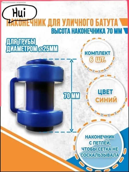 Наконечники для батута 6 шт пластик крепление сетки