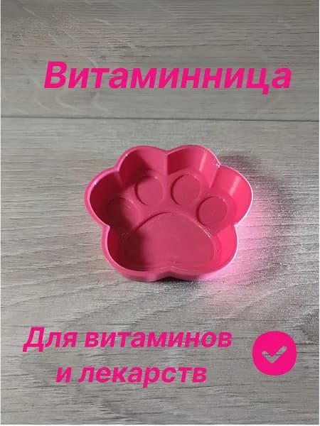 Витаминница (Таблетница) "Кошачья Лапка" для лекарств Розовая