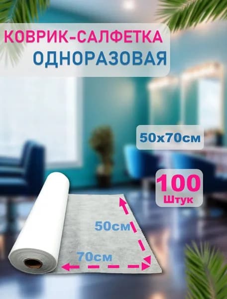 Коврик одноразовый 50х70 см (Белый) 100шт - 1 рулон с перфорацией спанбонд / салфетки для маникюра косметические