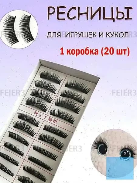 1 коробка игрушек для накладных ресниц (20 шт.)