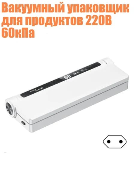 Вакуумный упаковщик для продуктов 220В 60кПа