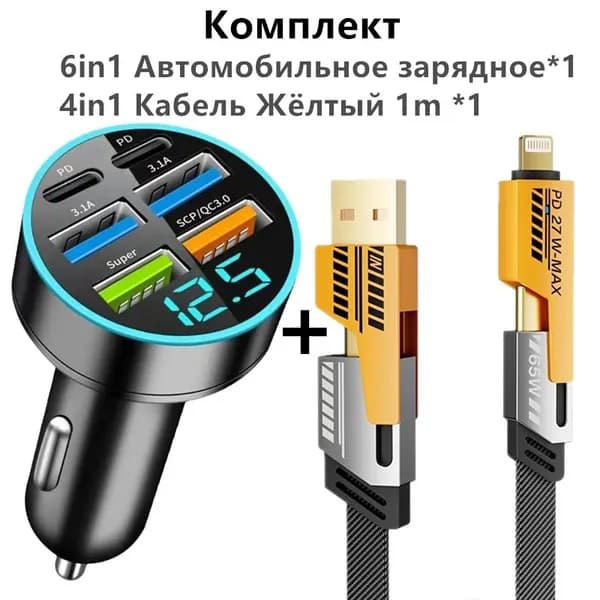 (Комплект)Автомобильное зарядное устройство с Шесть портами, 6USB-4USB 2Type C PD с цифровым дисплеем