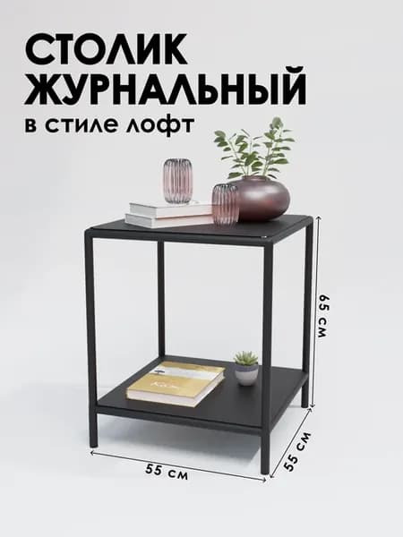 Приставной столик лофт 55х55х65 см 2 полки