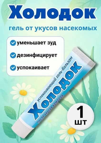 Холодок Гель после укуса комаров 50мл