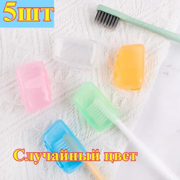 Футляр для зубной щетки, 5 шт
