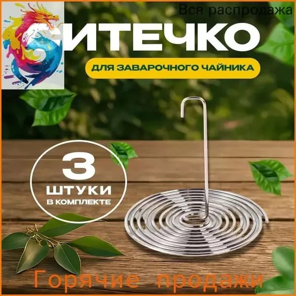 Ситечко для заваривания чая