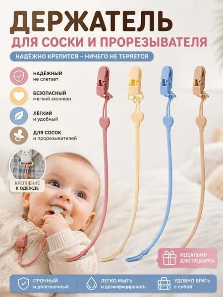 Цепочки для соски из пищевого силикона 30 см, набор 4 штуки разных цветов, фиксируют пустышку и игрушки, легко моются, для коляски и стульчика для кормления