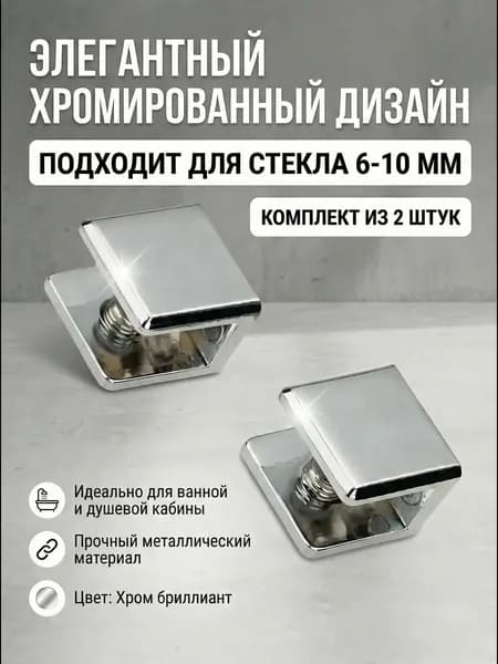 Полкодержатель для стеклянной полки толщиной 8 мм, 2 шт, металл, хром глянцевый блестящий