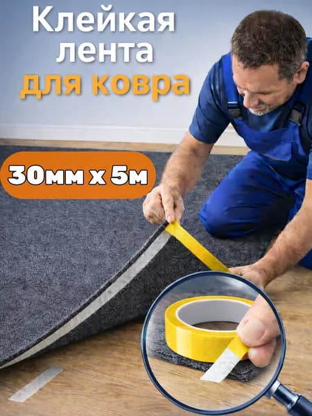 Клейкая лента липучка фиксатор для ковра на пол 30мм