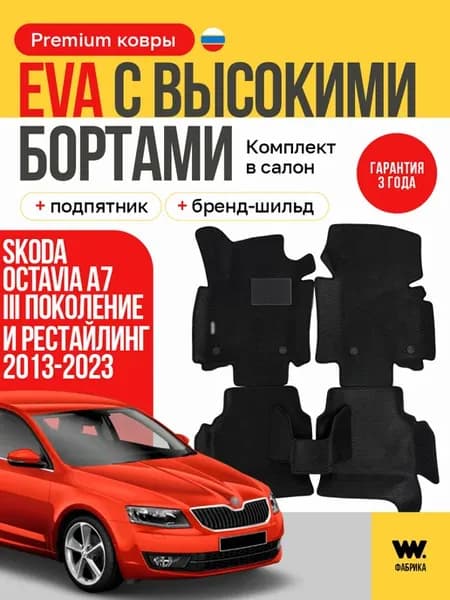 EVA коврики в машину SKODA OCTAVIA 3 A7 (Шкода Октавия)