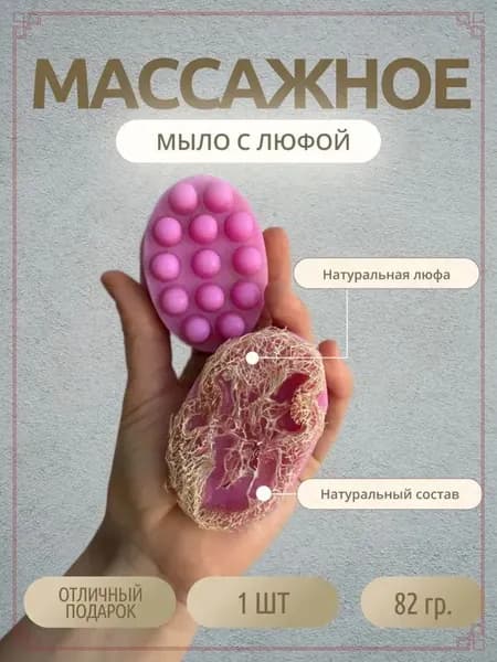 Мыло массажное с люфой, антицеллюлитное с натуральной мочалкой, розовое - 1 шт.