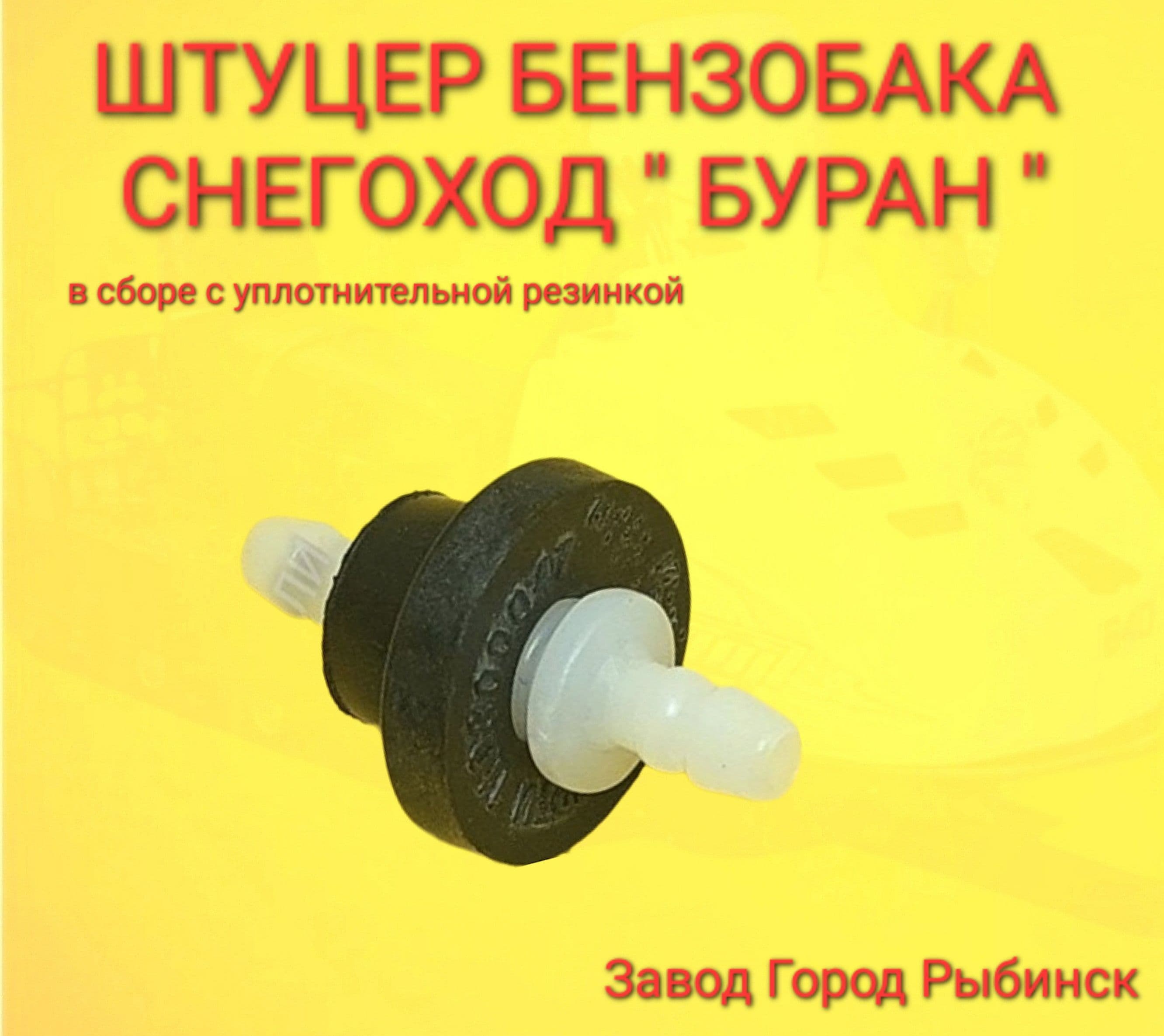 Штуцер+Втулка уплотнительная бензобака снегоход Буран (110800047)(110800002)