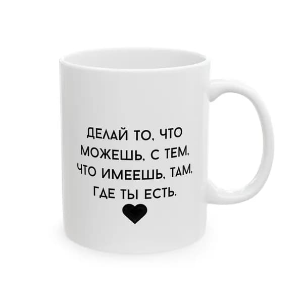 Кружка с принтом "Делай то, что можешь"