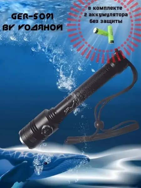 Подводный фонарь для подводной охоты GER-5091
