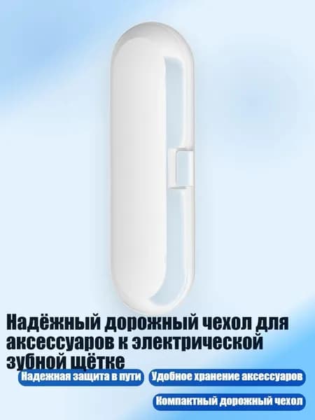 Надёжный дорожный чехол для аксессуаров к электрической зубной щётке, Белый