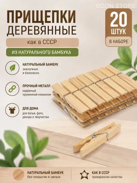 Прищепки для белья 20 шт.