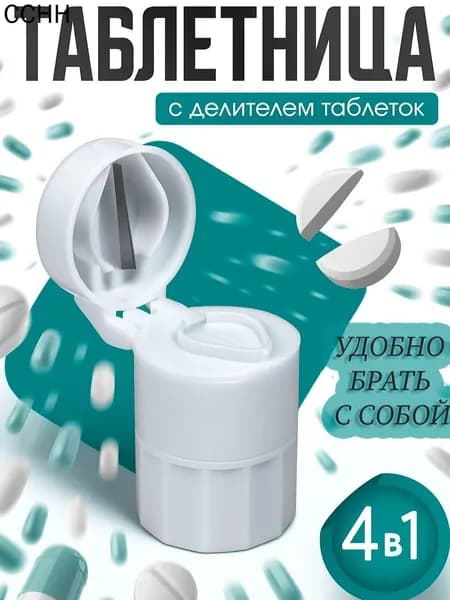 Таблетница, цвет белый, с делителем таблеток