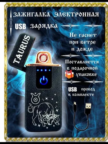 Зажигалка электронная подарок. Знак зодиака Телец