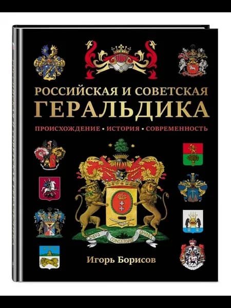 Российская и советская геральдика