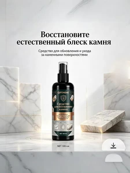 Средство для обновления камня Восстанавливает блеск и защищает поверхности, 100мл