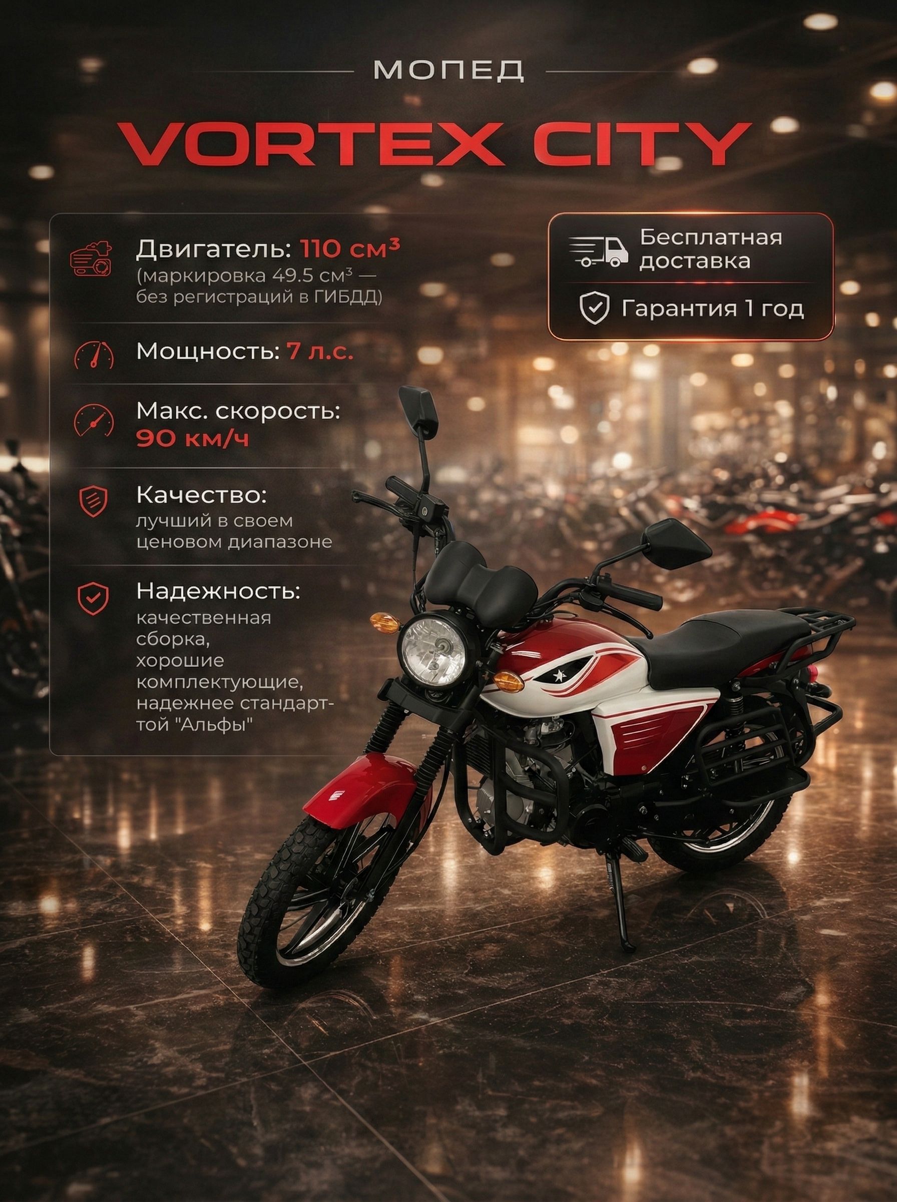 Мопед VORTEX CITY RED 110 см3 (49,9 см3), 7 л.с., механика 4 передачи, электростартер и кикстартер, для города, для села, для деревни, для взрослых бензиновый