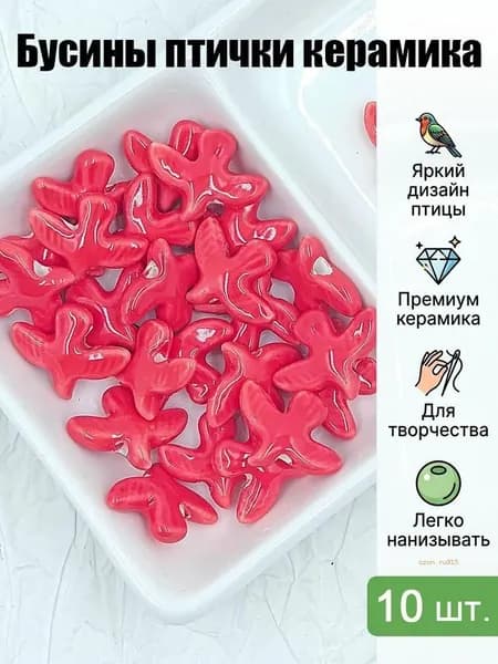 Бусины керамические в форме голубя 10 шт, цветные декоративные бусины для DIY, набор для создания браслетов и ожерелий