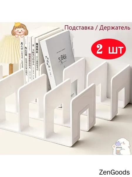 Подставка для книг,2 шт.