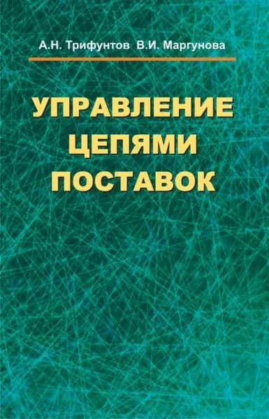 Управление цепями поставок | Маргунова Валентина Ивановна, Трифунтов Александр Иванович | Электронная книга
